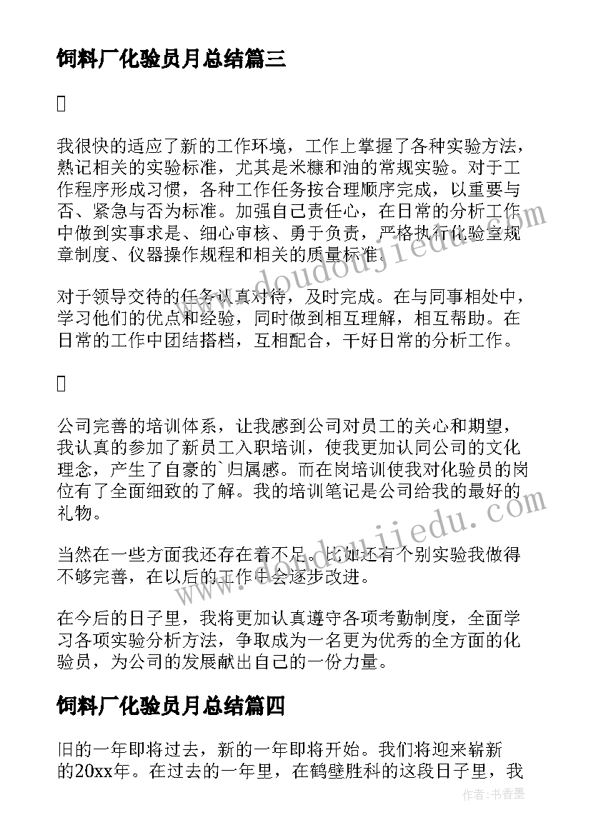 2023年饲料厂化验员月总结(实用10篇)