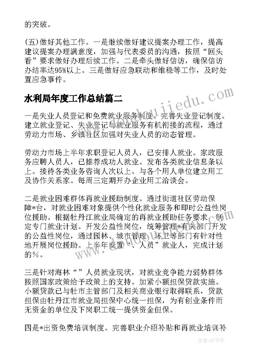 2023年水利局年度工作总结(大全6篇)