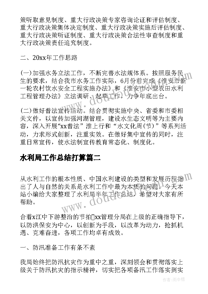 2023年水利局工作总结打算(汇总6篇)