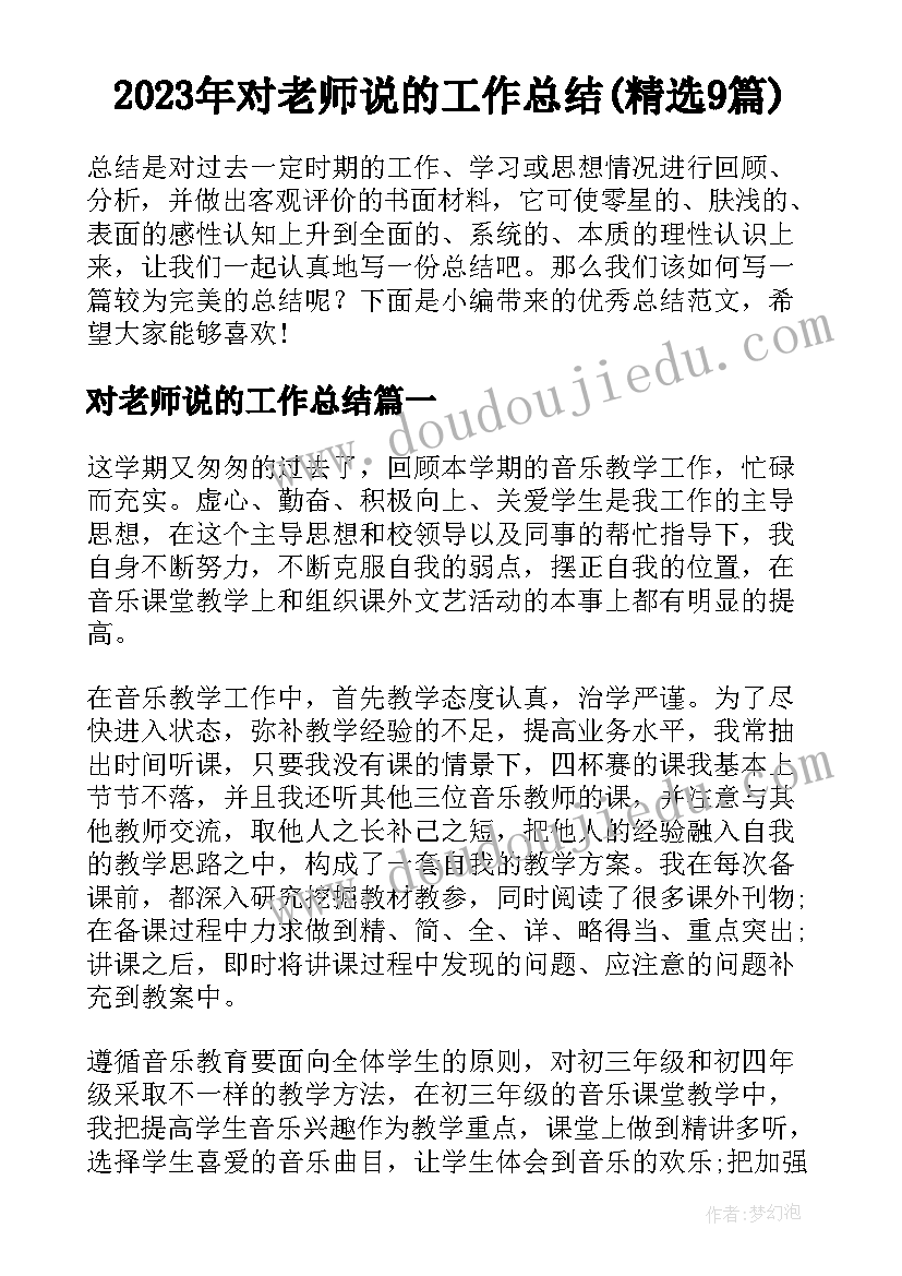 2023年对老师说的工作总结(精选9篇)