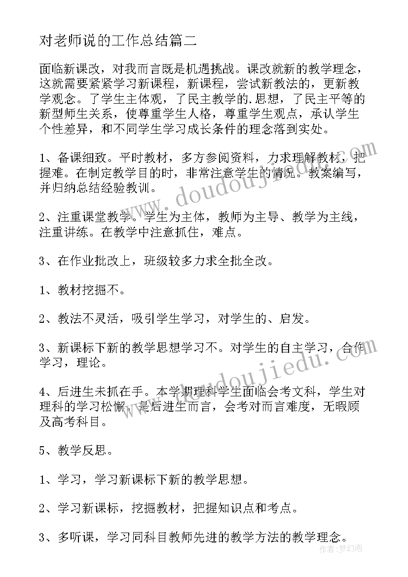 2023年对老师说的工作总结(精选9篇)