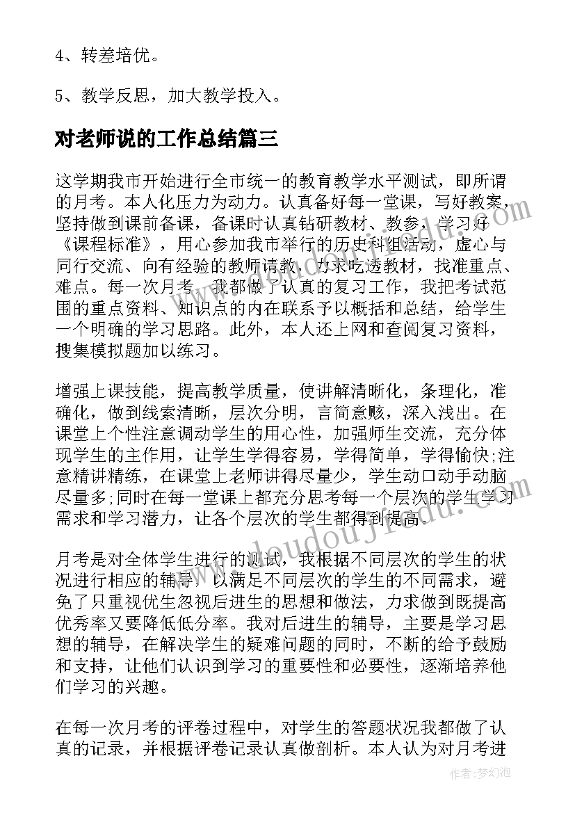 2023年对老师说的工作总结(精选9篇)