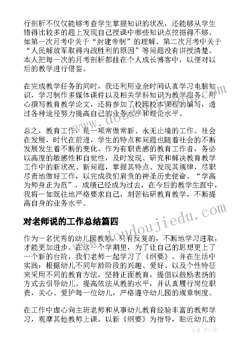 2023年对老师说的工作总结(精选9篇)