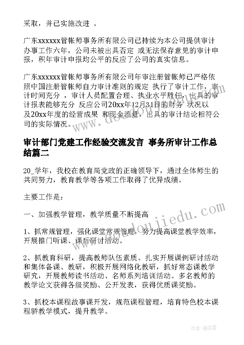 2023年审计部门党建工作经验交流发言 事务所审计工作总结(优质6篇)