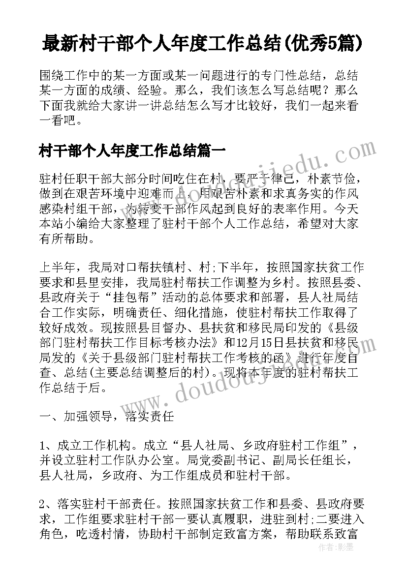 最新村干部个人年度工作总结(优秀5篇)