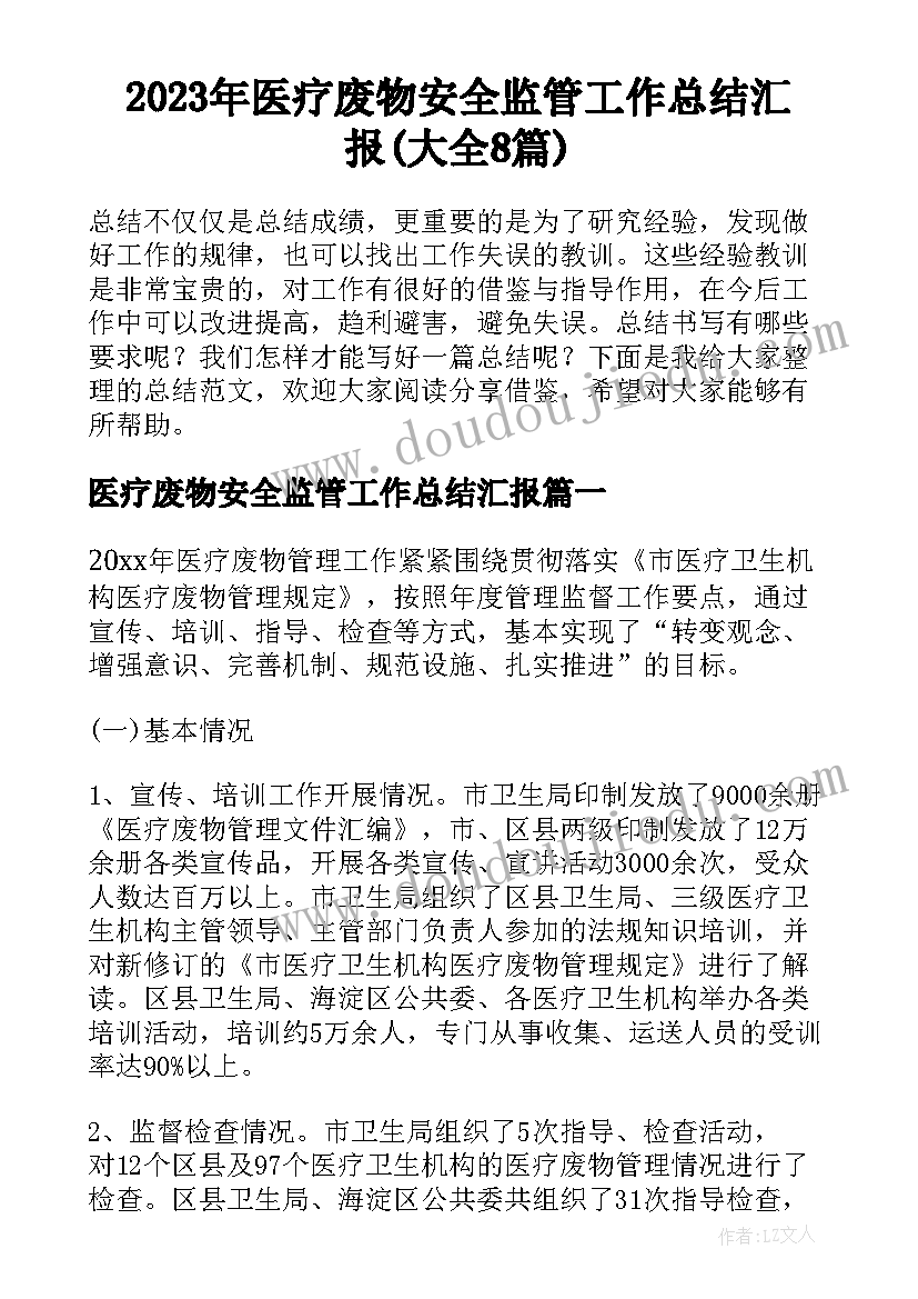 2023年医疗废物安全监管工作总结汇报(大全8篇)