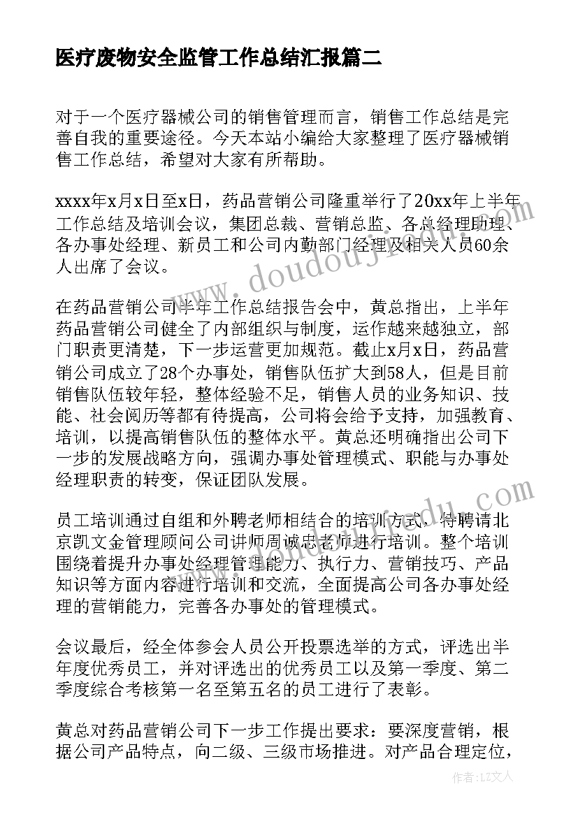 2023年医疗废物安全监管工作总结汇报(大全8篇)