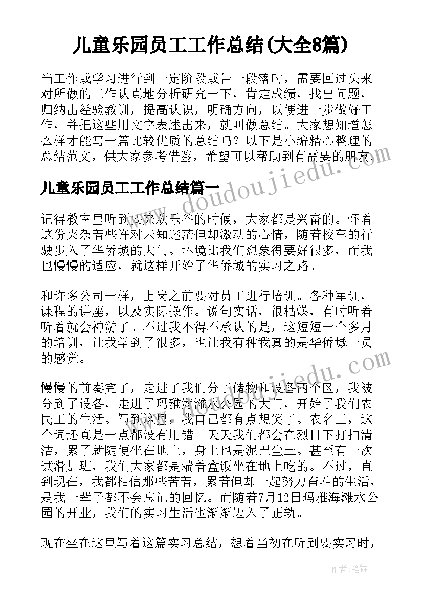 儿童乐园员工工作总结(大全8篇)