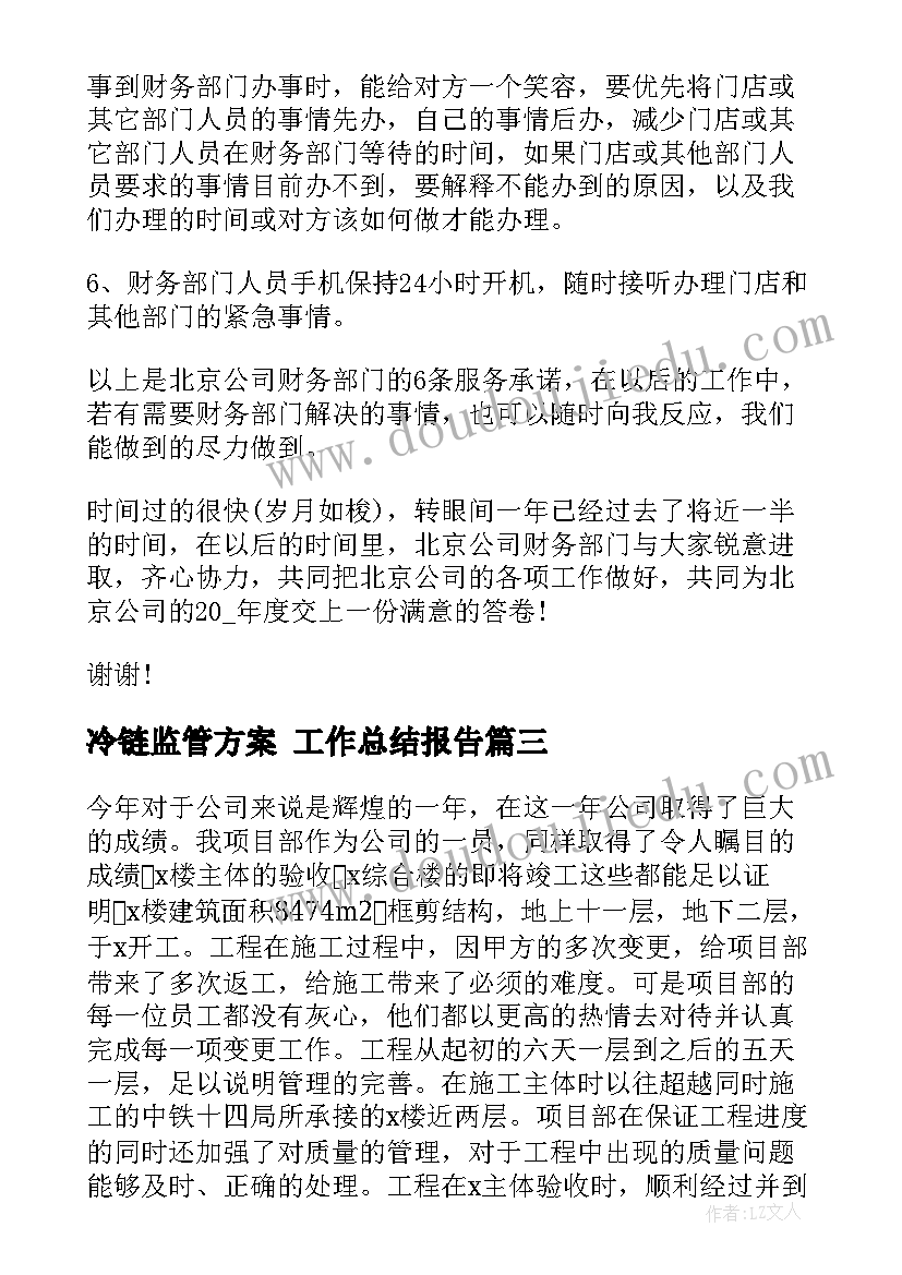 最新冷链监管方案 工作总结报告(精选7篇)