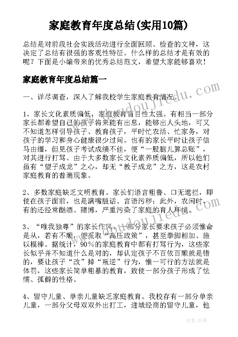 家庭教育年度总结(实用10篇)