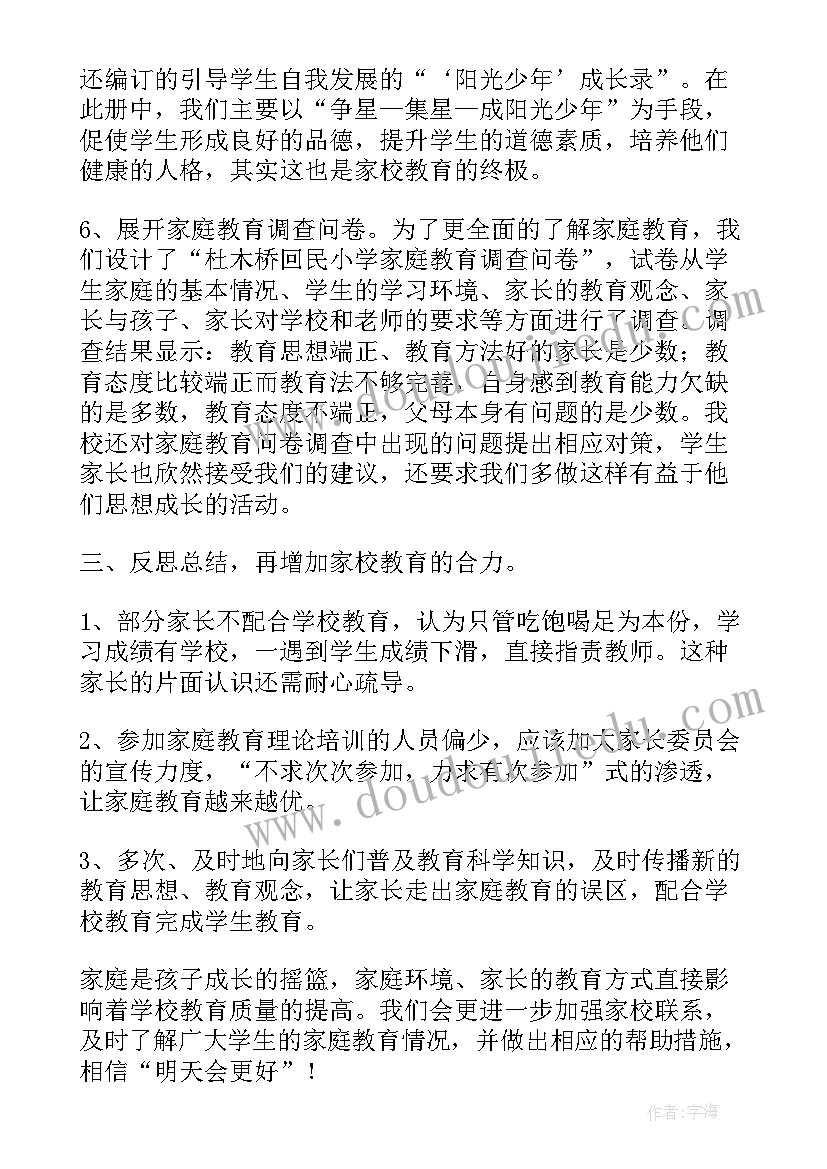 家庭教育年度总结(实用10篇)