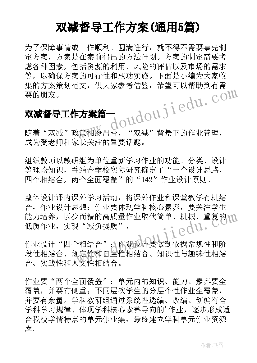 双减督导工作方案(通用5篇)