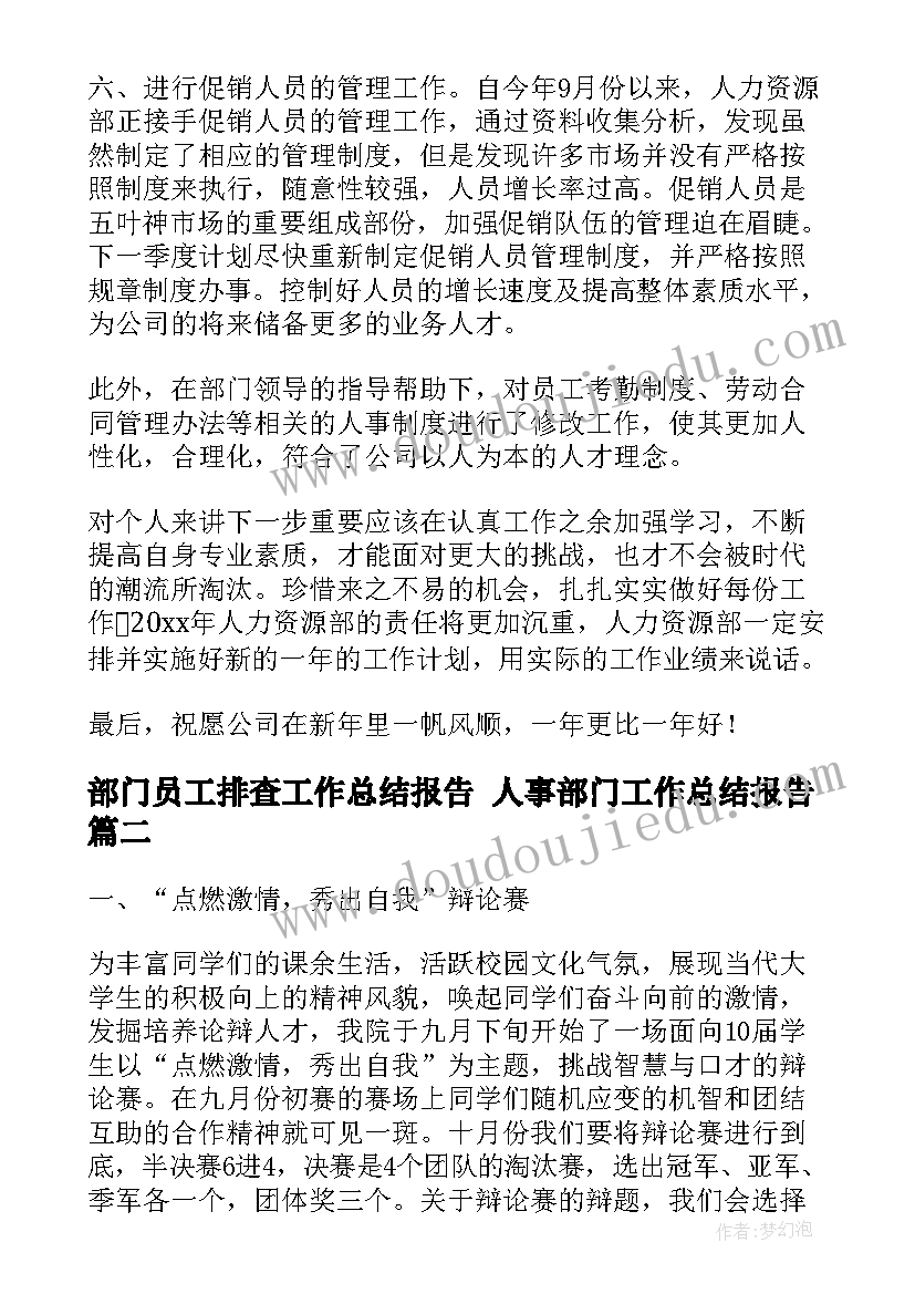 最新部门员工排查工作总结报告 人事部门工作总结报告(优质5篇)