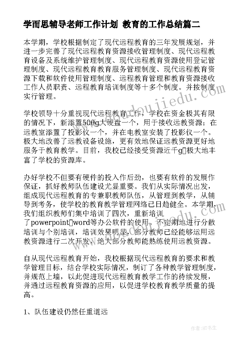 学而思辅导老师工作计划 教育的工作总结(精选10篇)