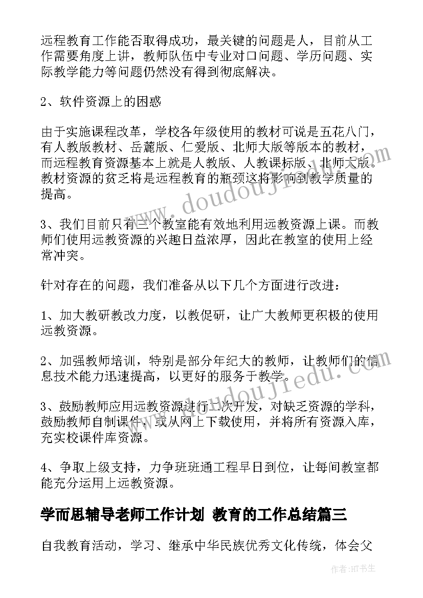 学而思辅导老师工作计划 教育的工作总结(精选10篇)