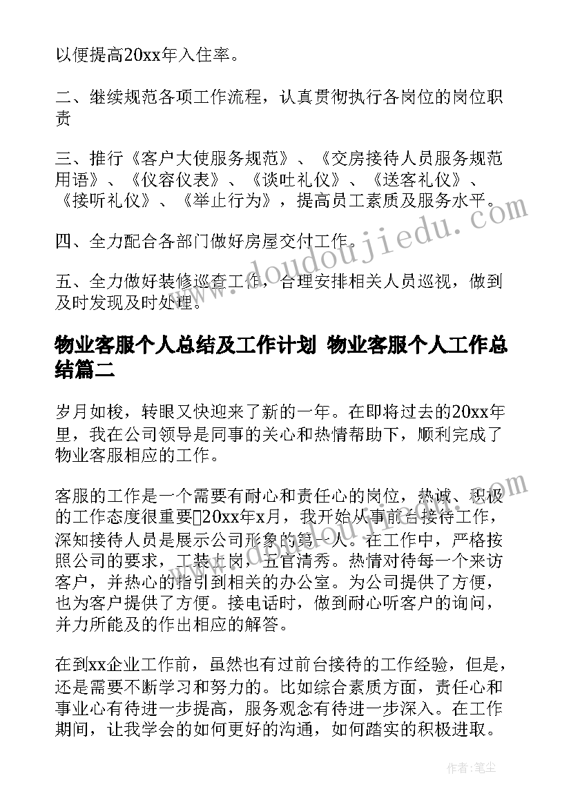 物业客服个人总结及工作计划 物业客服个人工作总结(优质9篇)