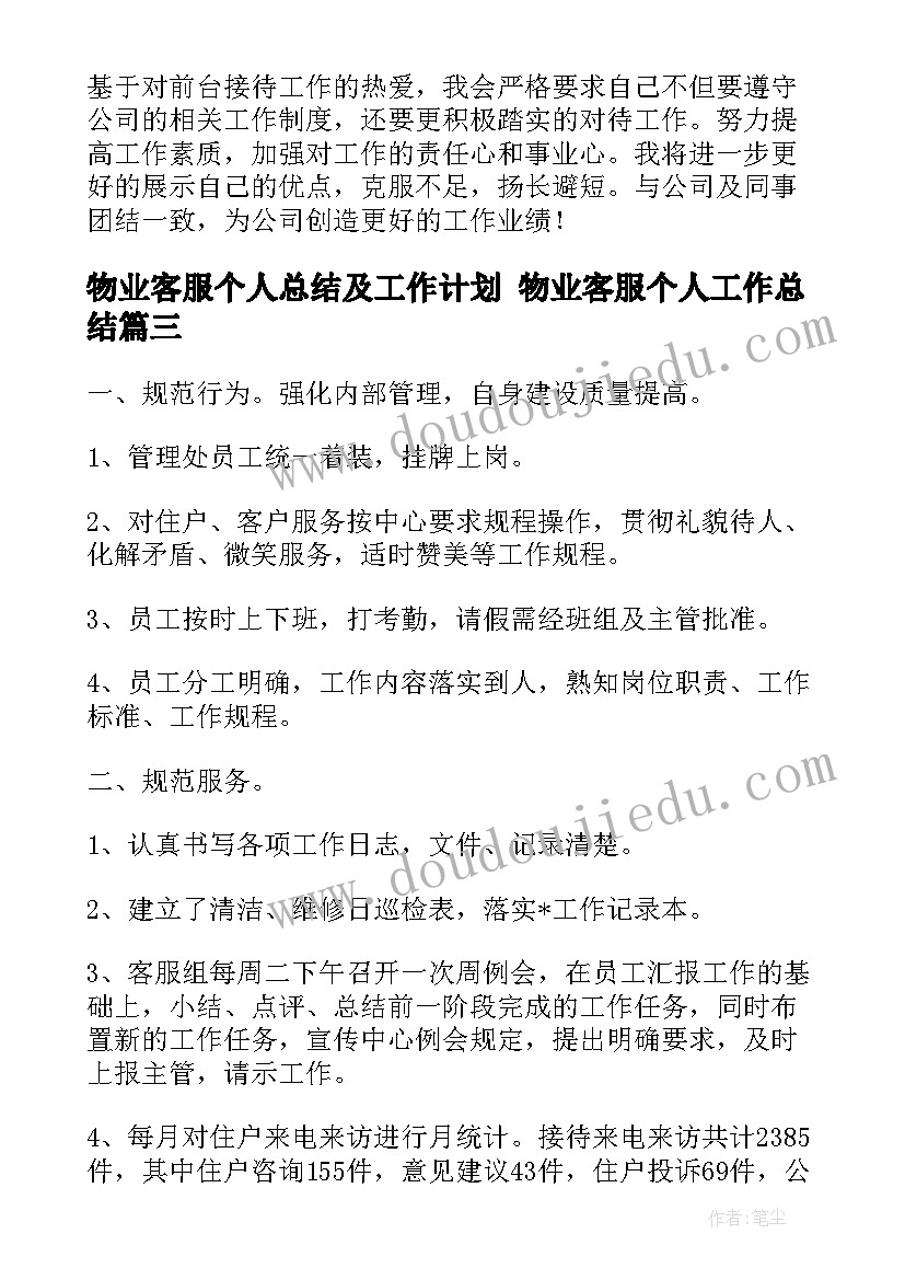 物业客服个人总结及工作计划 物业客服个人工作总结(优质9篇)