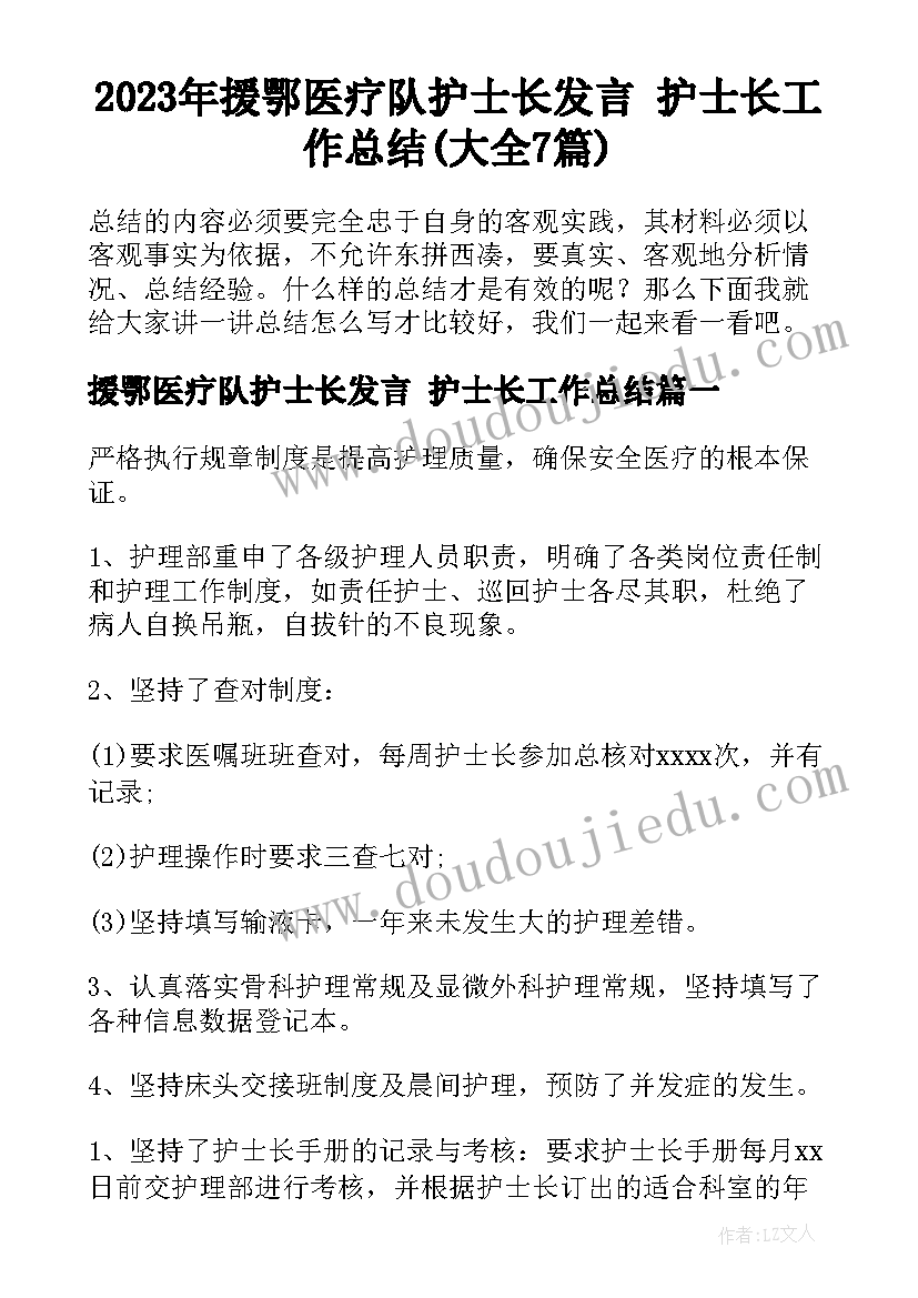 2023年援鄂医疗队护士长发言 护士长工作总结(大全7篇)