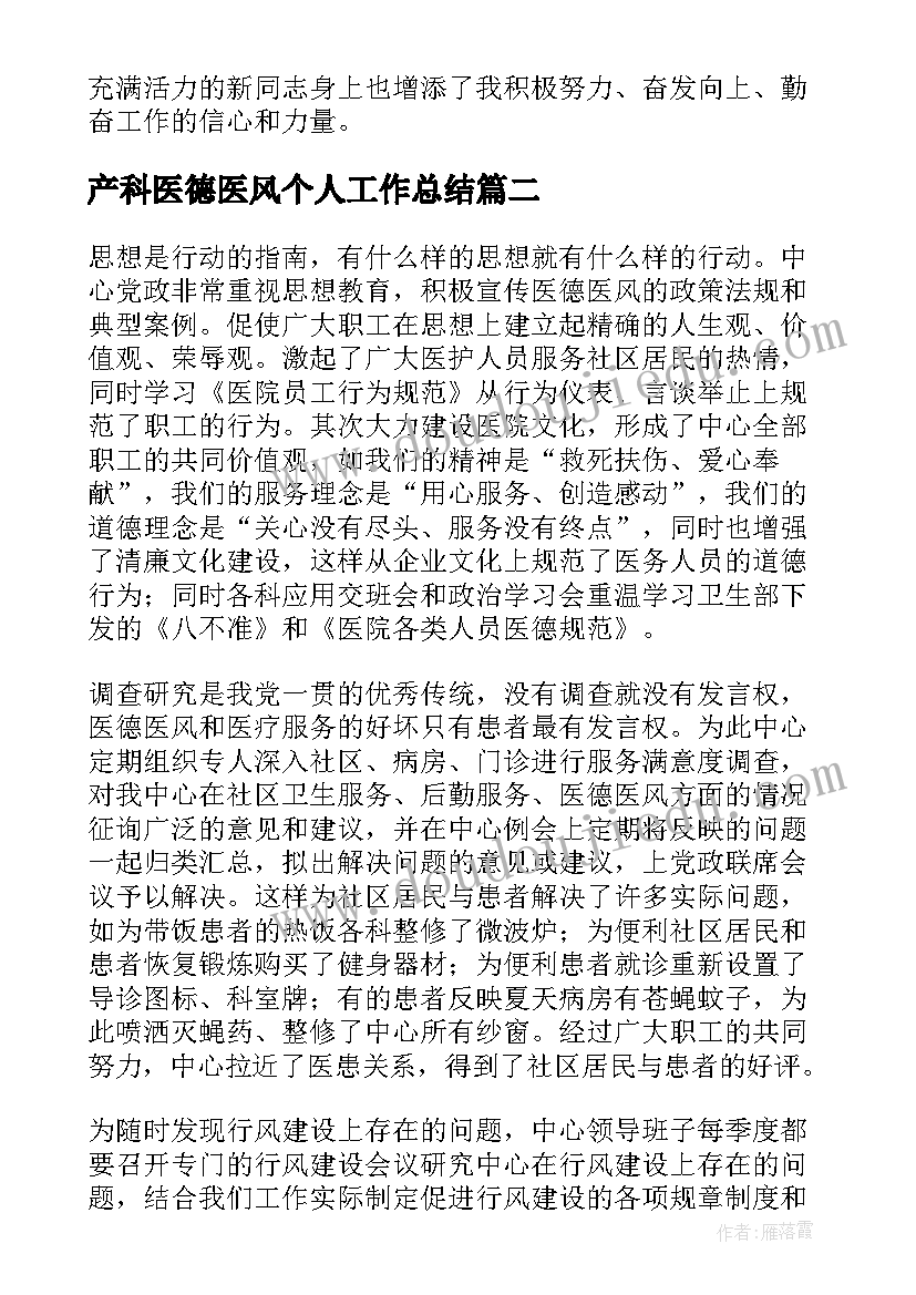 最新产科医德医风个人工作总结(精选6篇)