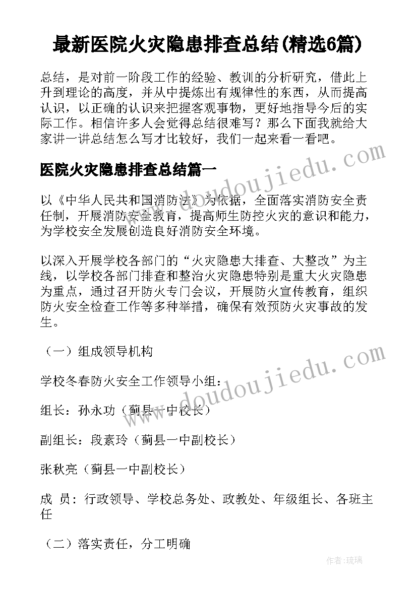 最新医院火灾隐患排查总结(精选6篇)