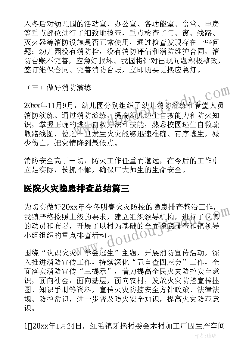 最新医院火灾隐患排查总结(精选6篇)