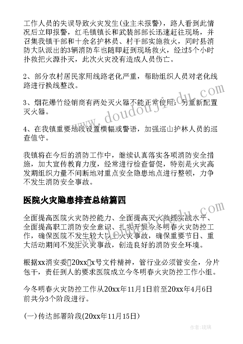 最新医院火灾隐患排查总结(精选6篇)