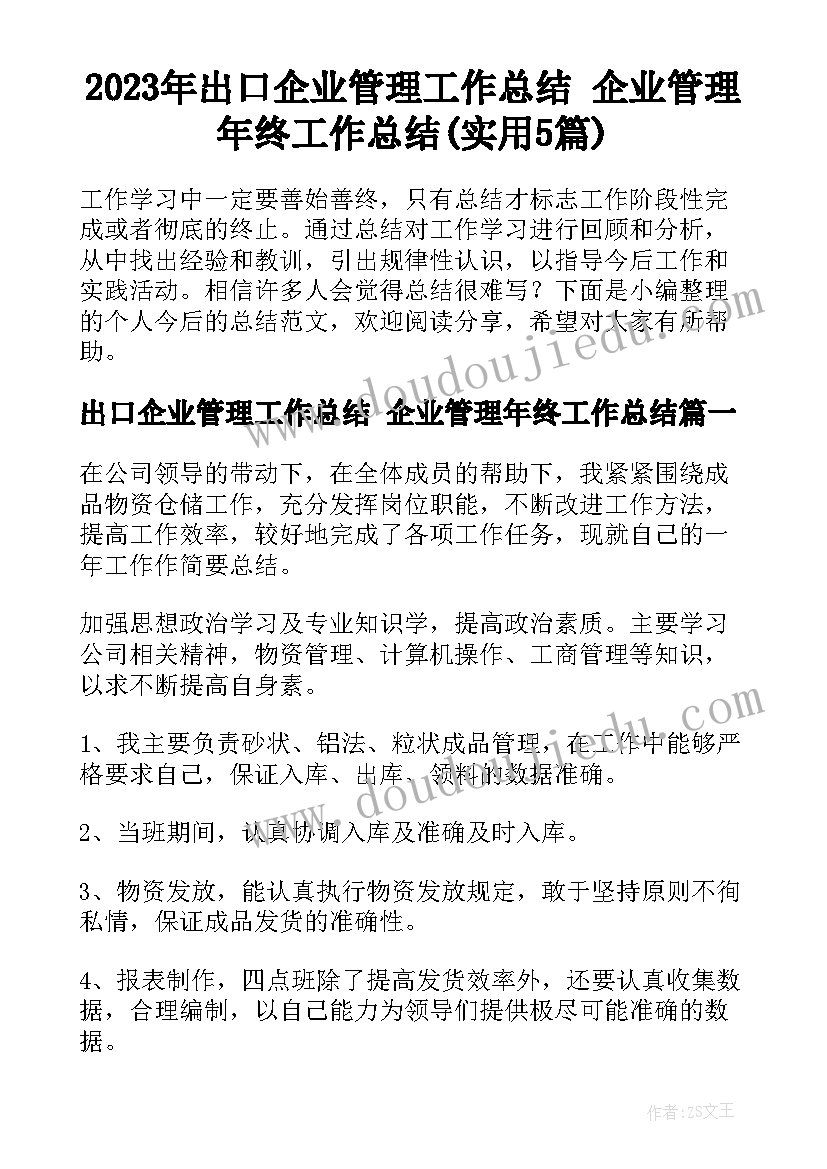 2023年出口企业管理工作总结 企业管理年终工作总结(实用5篇)