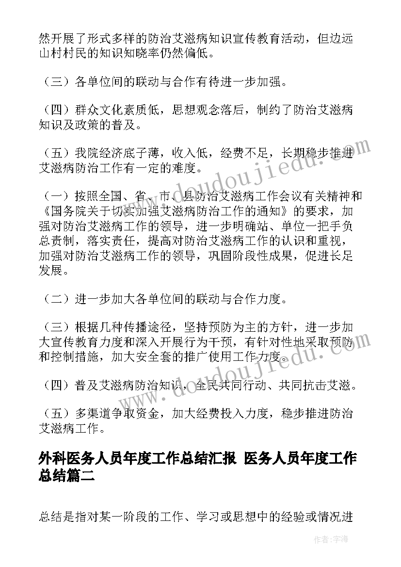 外科医务人员年度工作总结汇报 医务人员年度工作总结(通用10篇)