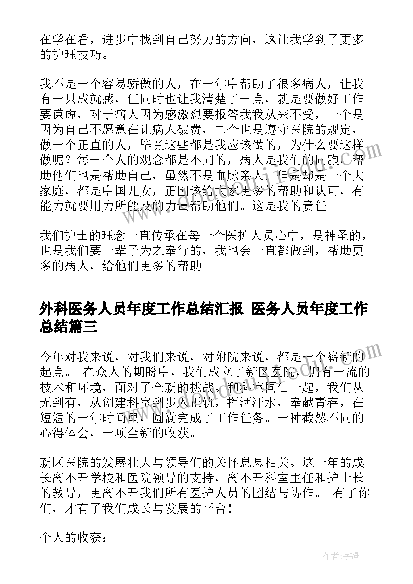 外科医务人员年度工作总结汇报 医务人员年度工作总结(通用10篇)