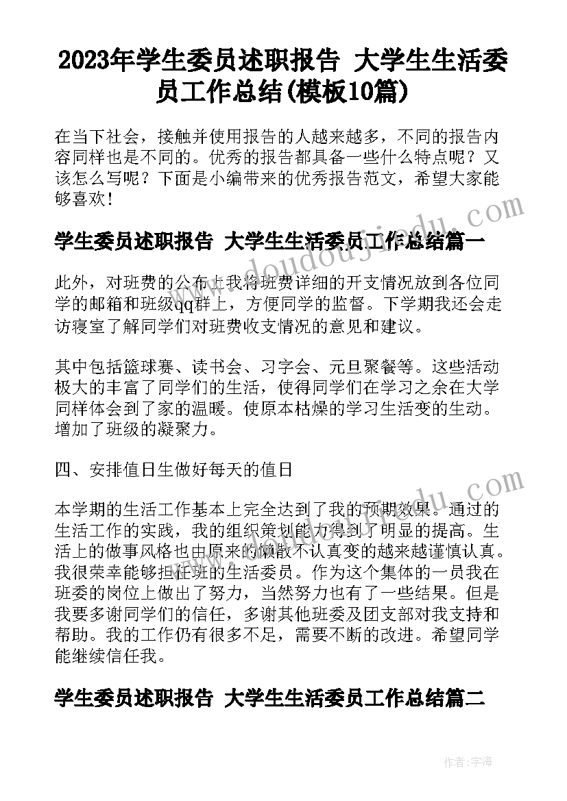 2023年学生委员述职报告 大学生生活委员工作总结(模板10篇)