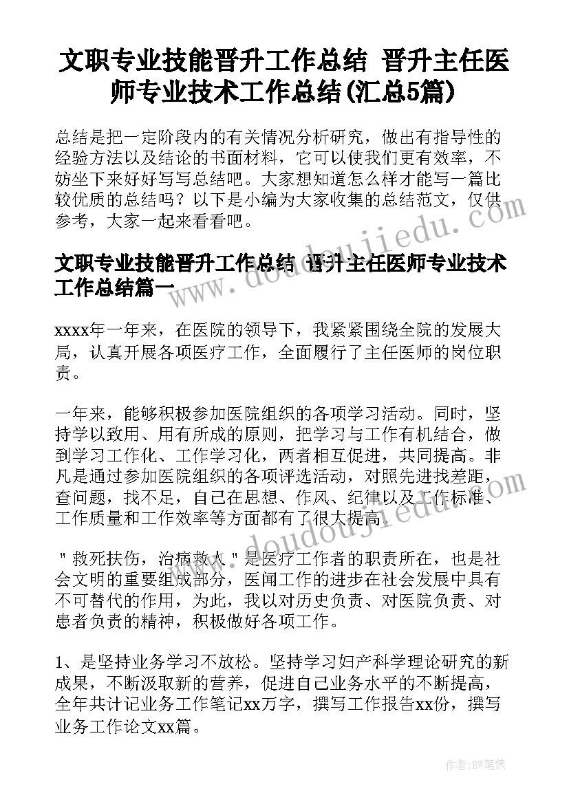 文职专业技能晋升工作总结 晋升主任医师专业技术工作总结(汇总5篇)