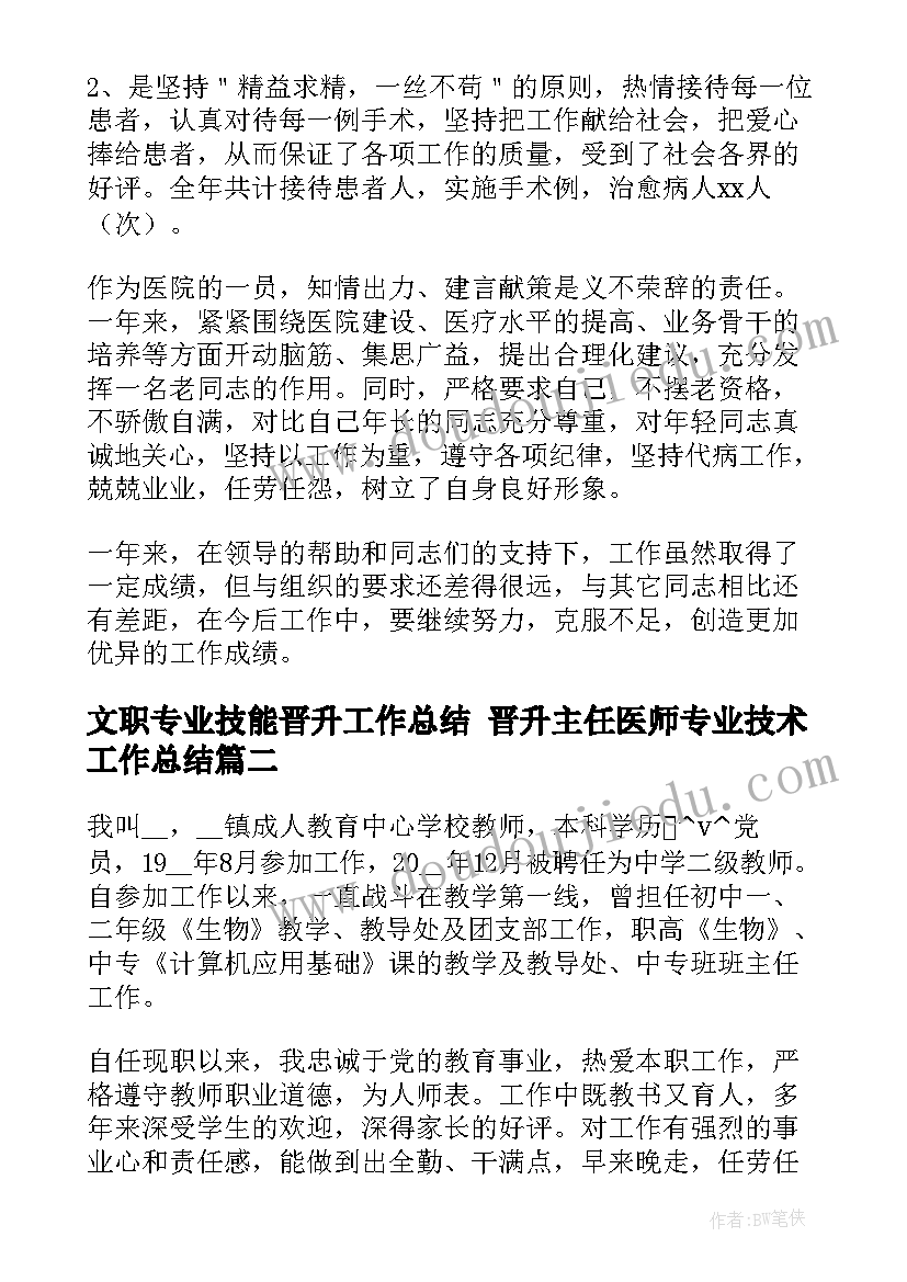 文职专业技能晋升工作总结 晋升主任医师专业技术工作总结(汇总5篇)