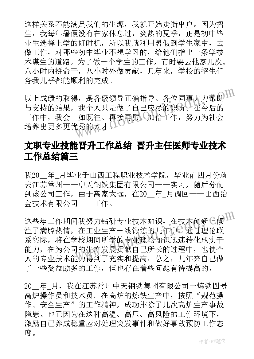 文职专业技能晋升工作总结 晋升主任医师专业技术工作总结(汇总5篇)