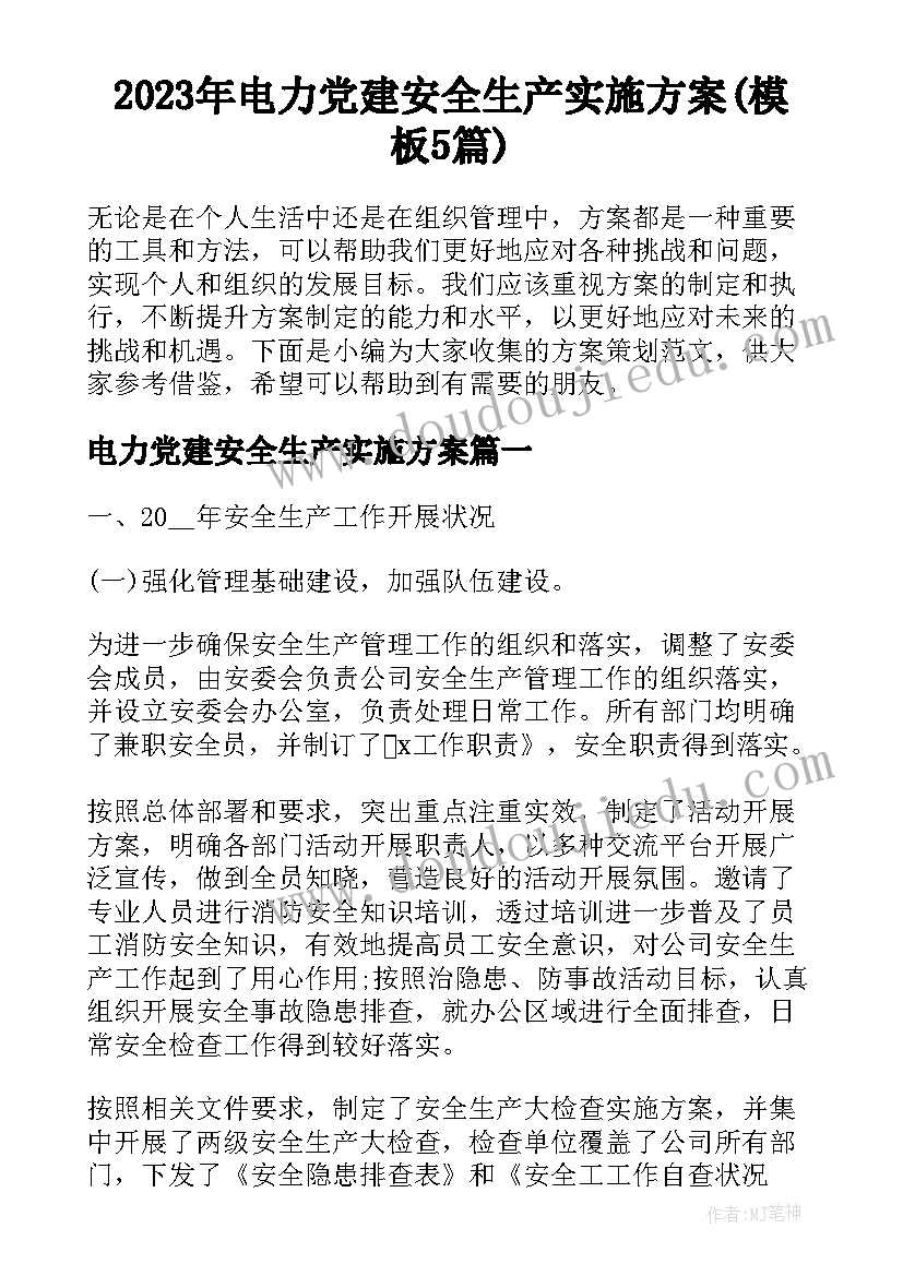 2023年电力党建安全生产实施方案(模板5篇)