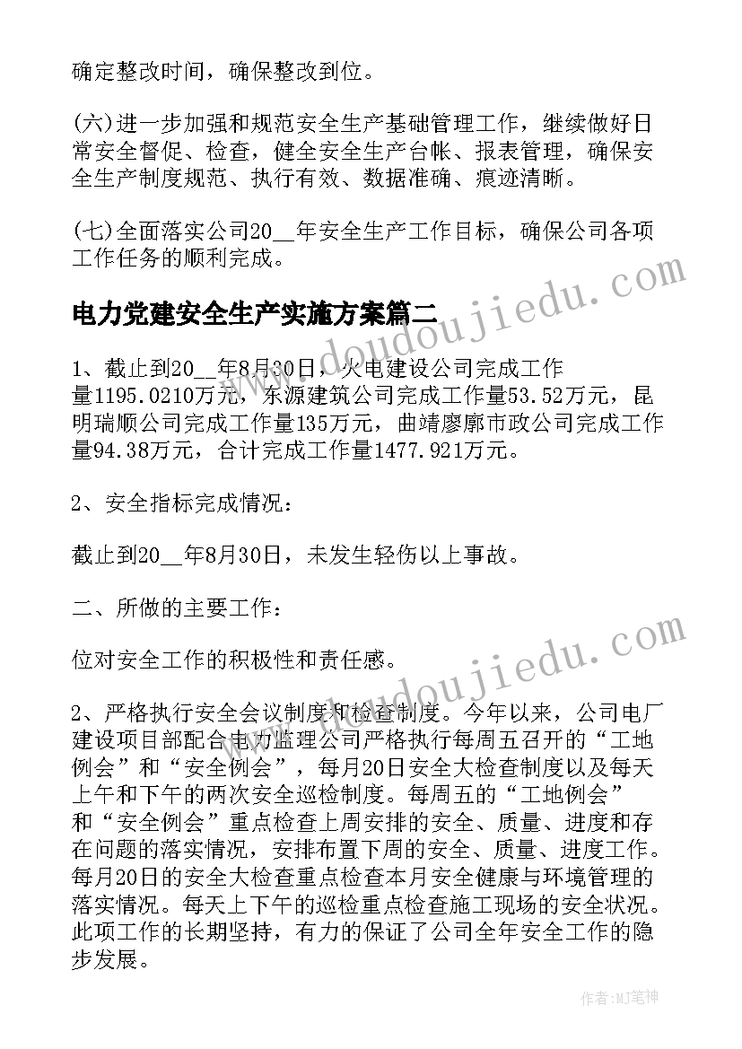 2023年电力党建安全生产实施方案(模板5篇)