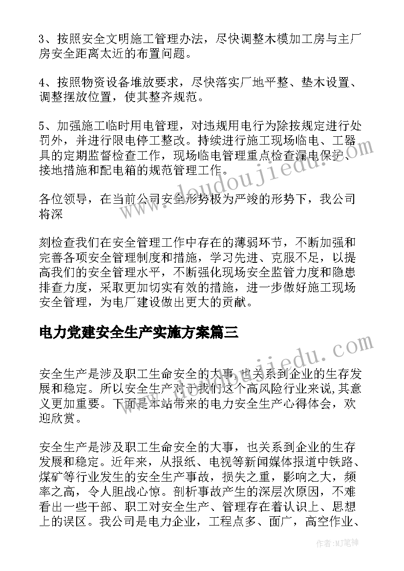 2023年电力党建安全生产实施方案(模板5篇)