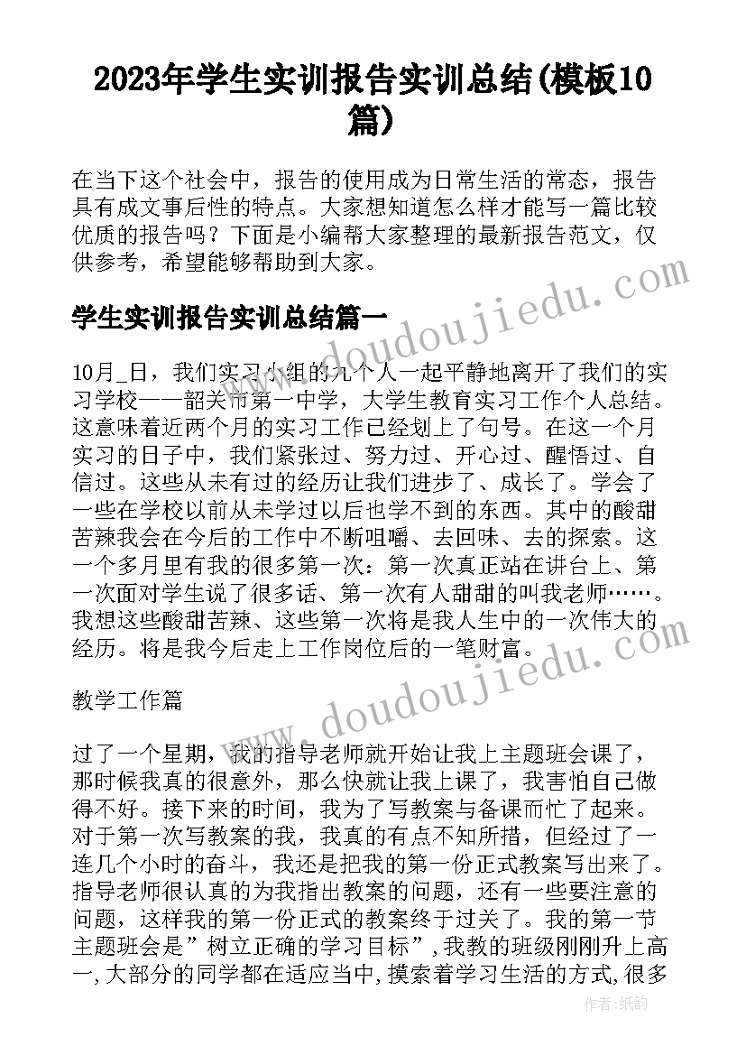 2023年学生实训报告实训总结(模板10篇)