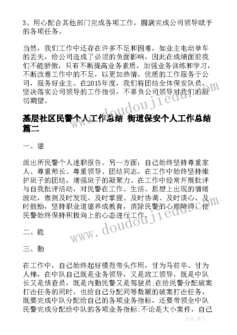 最新基层社区民警个人工作总结 街道保安个人工作总结(优秀6篇)