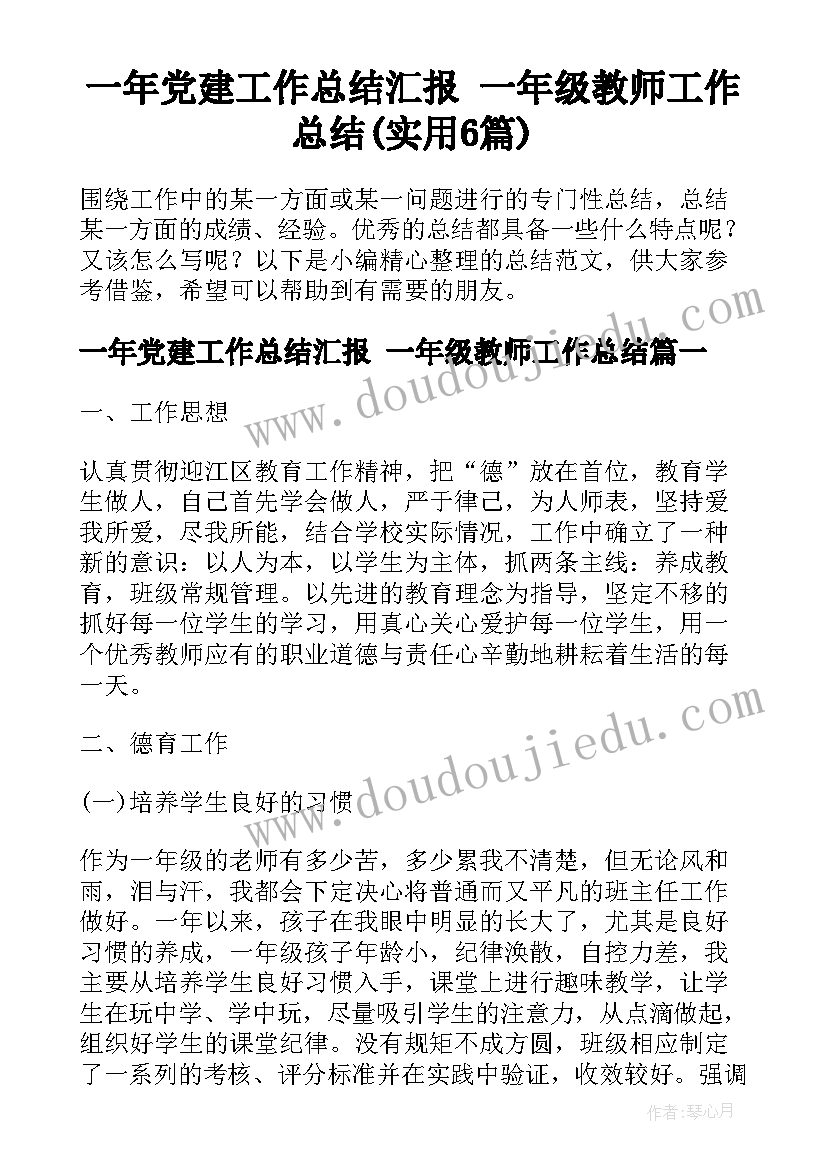 一年党建工作总结汇报 一年级教师工作总结(实用6篇)