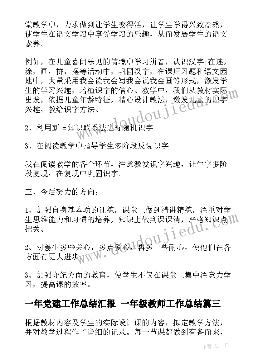 一年党建工作总结汇报 一年级教师工作总结(实用6篇)