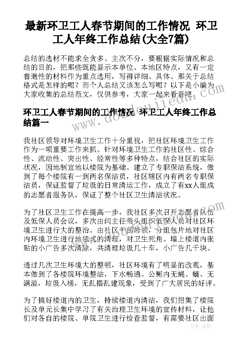 最新环卫工人春节期间的工作情况 环卫工人年终工作总结(大全7篇)