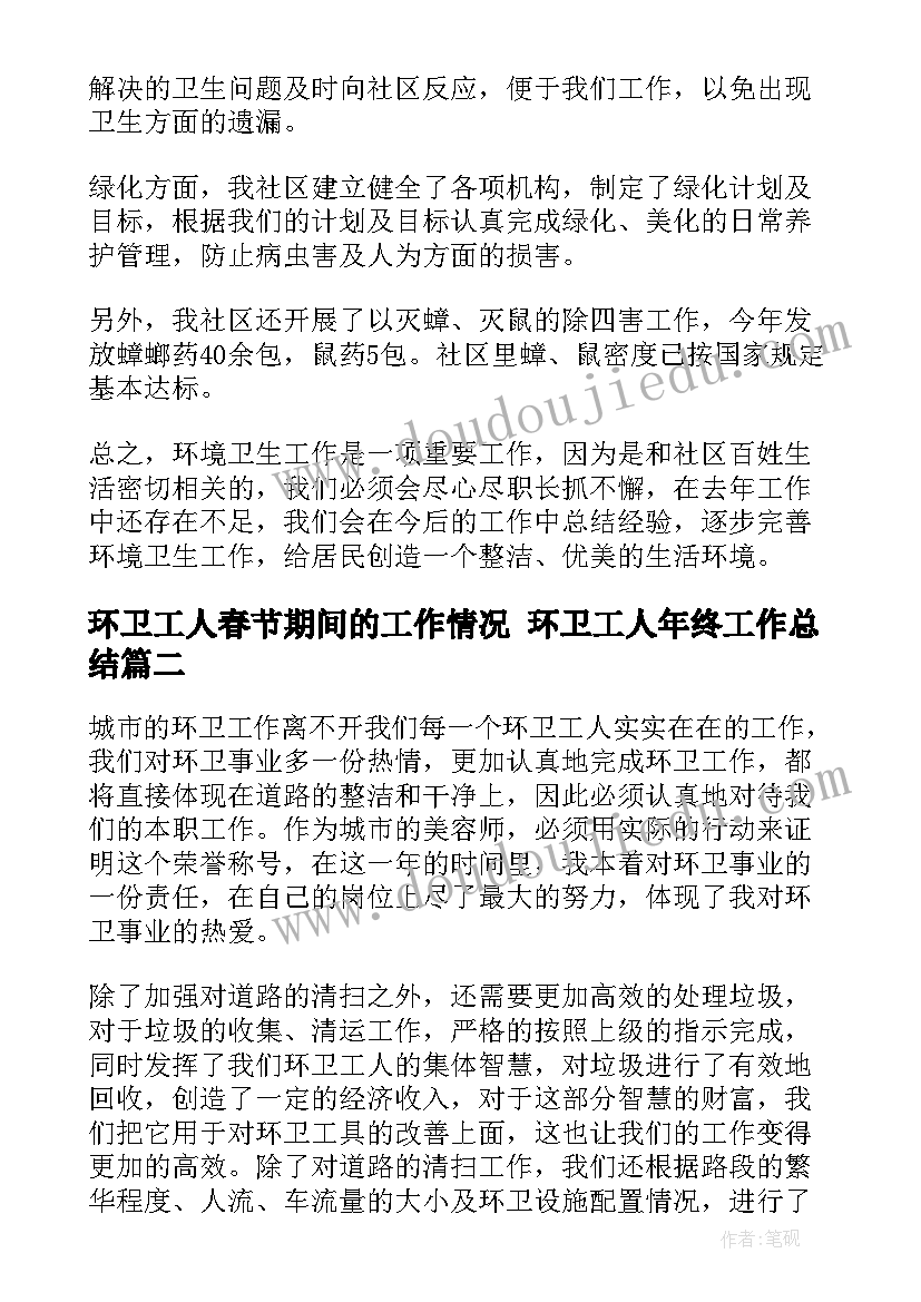 最新环卫工人春节期间的工作情况 环卫工人年终工作总结(大全7篇)