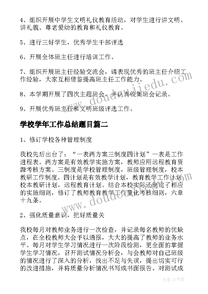 最新学校学年工作总结题目(大全7篇)