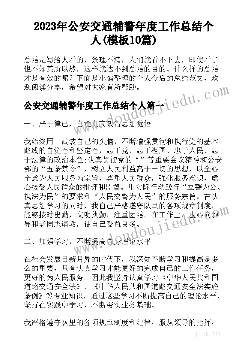 2023年公安交通辅警年度工作总结个人(模板10篇)