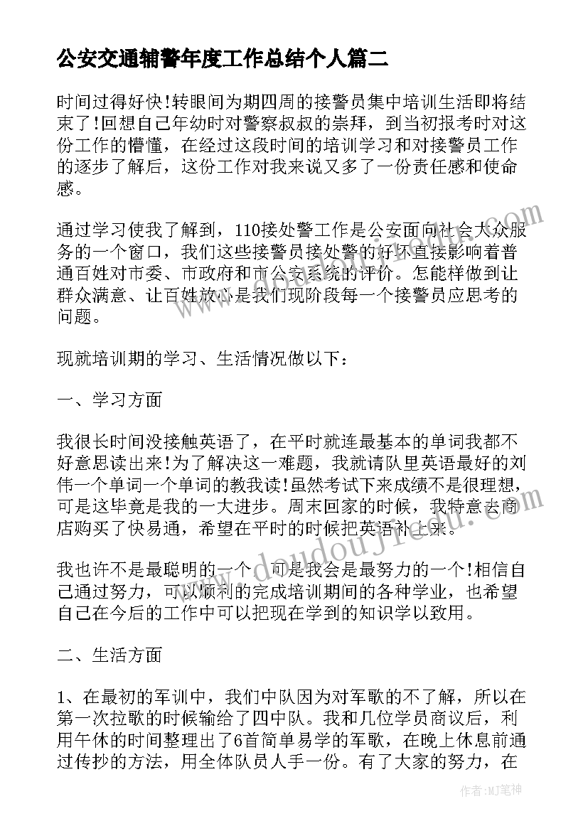 2023年公安交通辅警年度工作总结个人(模板10篇)