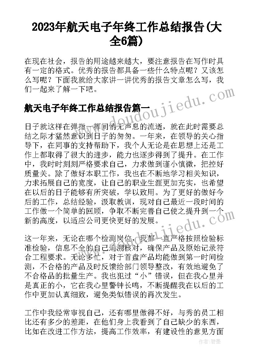 2023年航天电子年终工作总结报告(大全6篇)