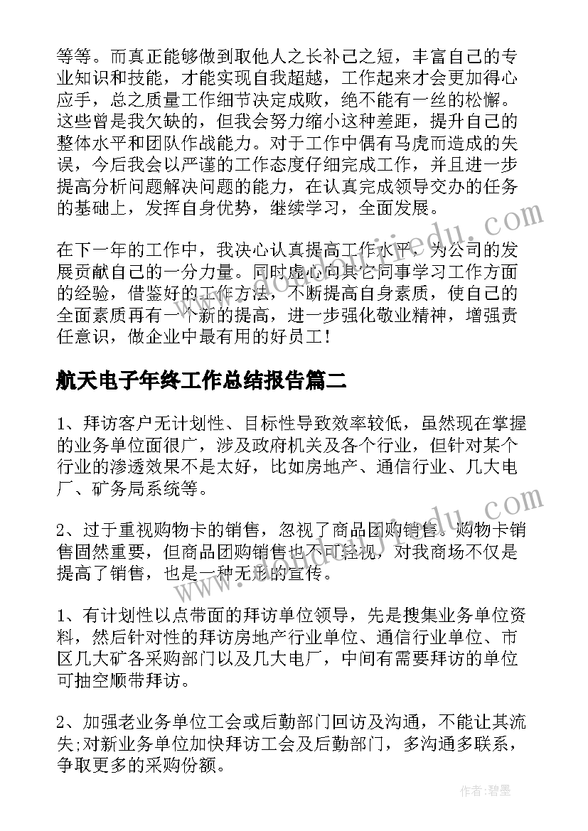 2023年航天电子年终工作总结报告(大全6篇)