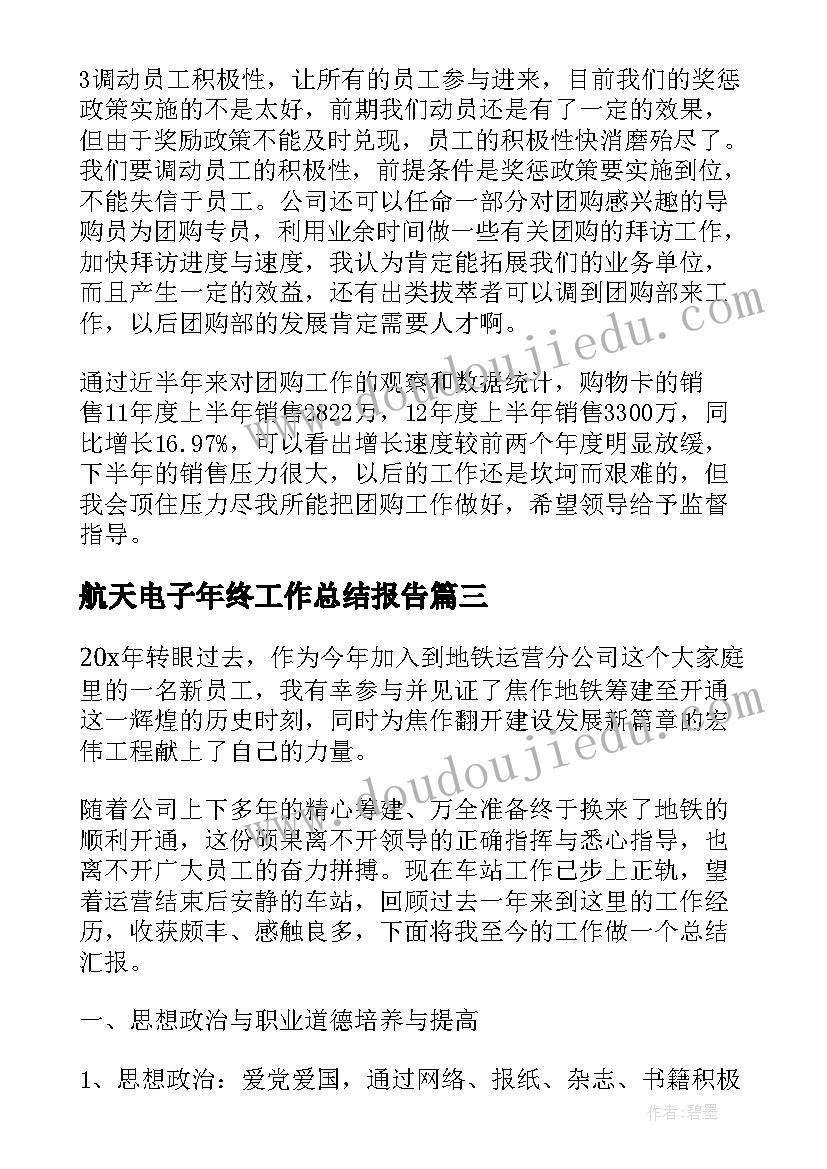 2023年航天电子年终工作总结报告(大全6篇)