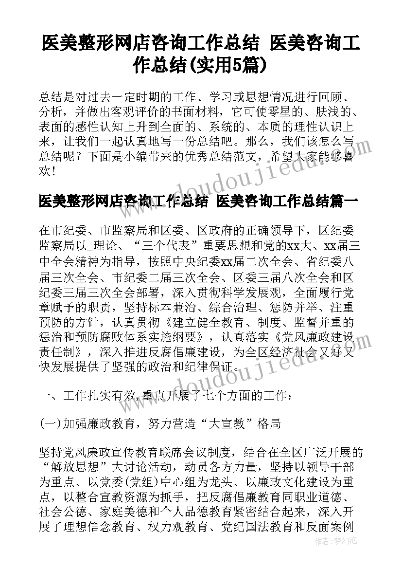 医美整形网店咨询工作总结 医美咨询工作总结(实用5篇)