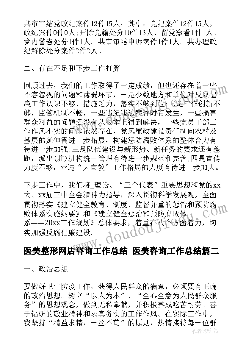 医美整形网店咨询工作总结 医美咨询工作总结(实用5篇)